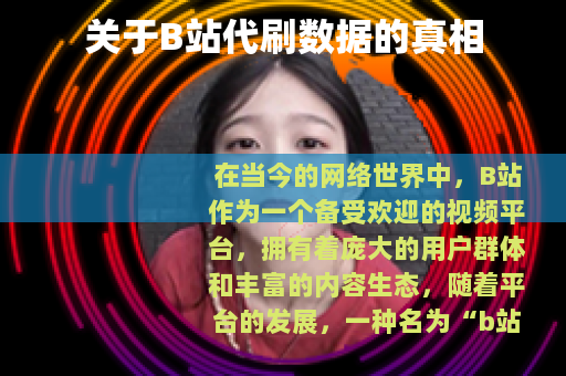 关于B站代刷数据的真相