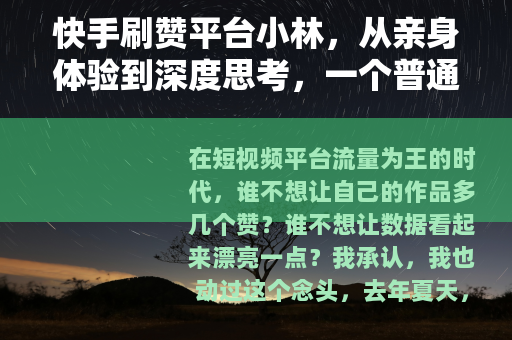 快手刷赞平台小林，从亲身体验到深度思考，一个普通用户的真实记录