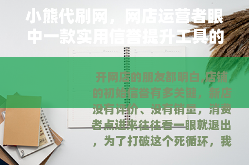 小熊代刷网，网店运营者眼中一款实用信誉提升工具的真实体验