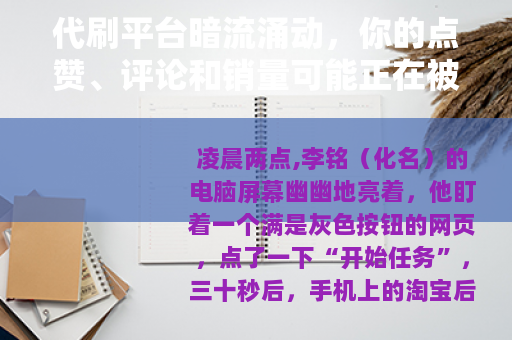 代刷平台暗流涌动，你的点赞、评论和销量可能正在被机器批量制造