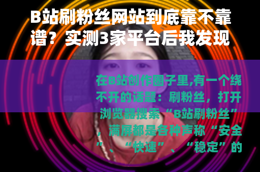 B站刷粉丝网站到底靠不靠谱？实测3家平台后我发现了惊人的秘密