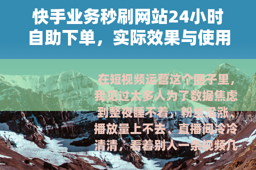 快手业务秒刷网站24小时自助下单，实际效果与使用心得完整分享