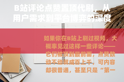 B站评论点赞置顶代刷，从用户需求到平台博弈的深度观察