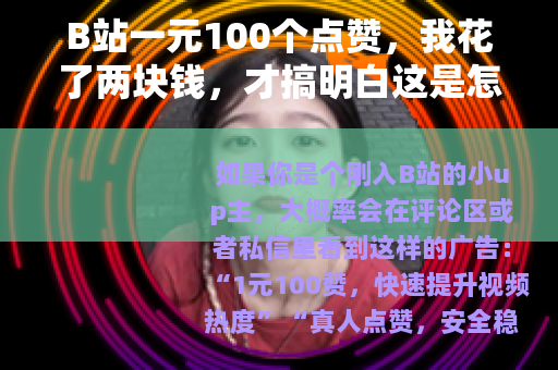 B站一元100个点赞，我花了两块钱，才搞明白这是怎么一回事