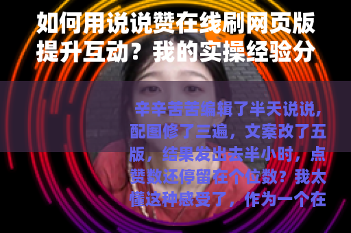 如何用说说赞在线刷网页版提升互动？我的实操经验分享