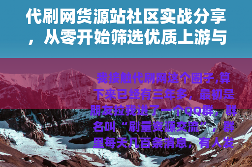 代刷网货源站社区实战分享，从零开始筛选优质上游与运营心得
