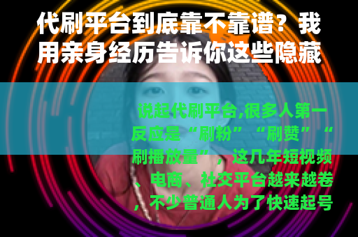 代刷平台到底靠不靠谱？我用亲身经历告诉你这些隐藏风险