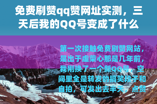 免费刷赞qq赞网址实测，三天后我的QQ号变成了什么样？
