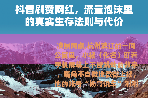 抖音刷赞网红，流量泡沫里的真实生存法则与代价