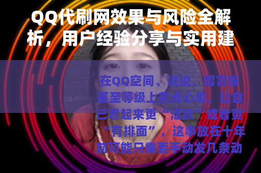 QQ代刷网效果与风险全解析，用户经验分享与实用建议