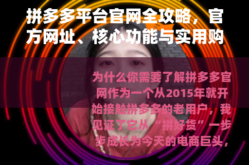 拼多多平台官网全攻略，官方网址、核心功能与实用购物技巧