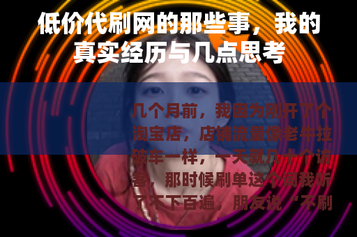低价代刷网的那些事，我的真实经历与几点思考