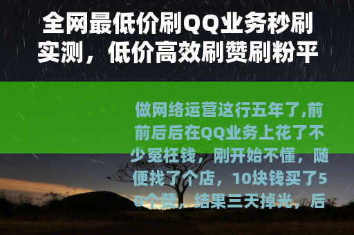 全网最低价刷QQ业务秒刷实测，低价高效刷赞刷粉平台推荐