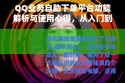 QQ业务自助下单平台功能解析与使用心得，从入门到精通全指南