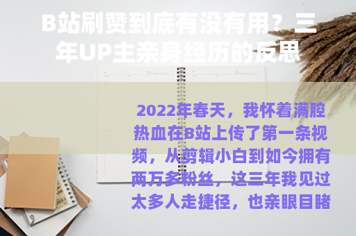 B站刷赞到底有没有用？三年UP主亲身经历的反思
