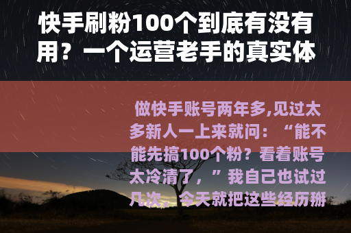 快手刷粉100个到底有没有用？一个运营老手的真实体验分享