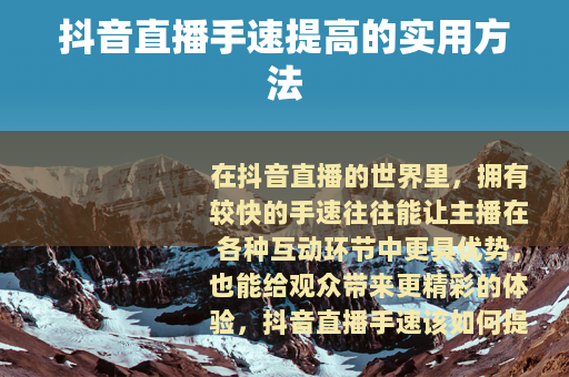 抖音直播手速提高的实用方法