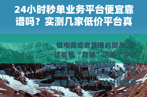 24小时秒单业务平台便宜靠谱吗？实测几家低价平台真实体验