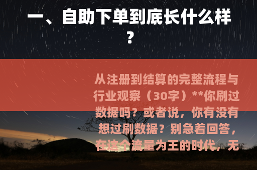 一、自助下单到底长什么样？