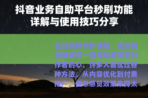 抖音业务自助平台秒刷功能详解与使用技巧分享