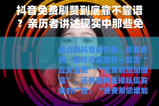 抖音免费刷赞到底靠不靠谱？亲历者讲述现实中那些免费刷赞的玩法