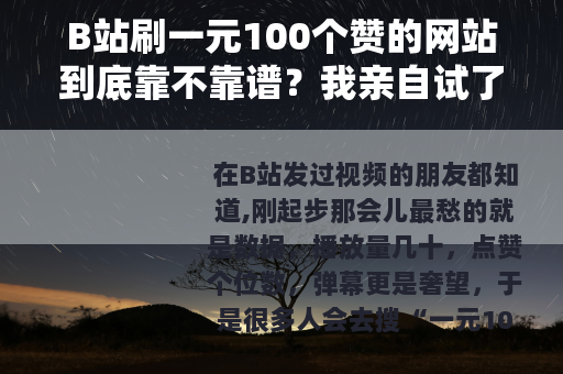 B站刷一元100个赞的网站到底靠不靠谱？我亲自试了试