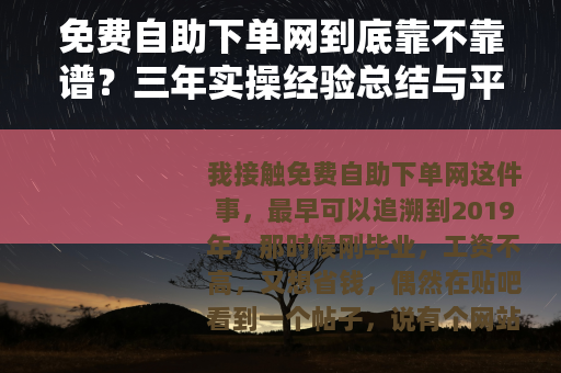 免费自助下单网到底靠不靠谱？三年实操经验总结与平台选择指南
