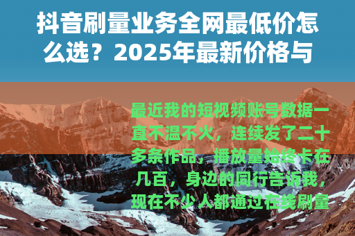 抖音刷量业务全网最低价怎么选？2025年最新价格与实用经验分享