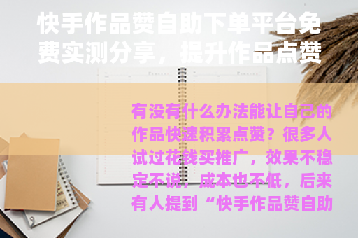 快手作品赞自助下单平台免费实测分享，提升作品点赞量的可行方法