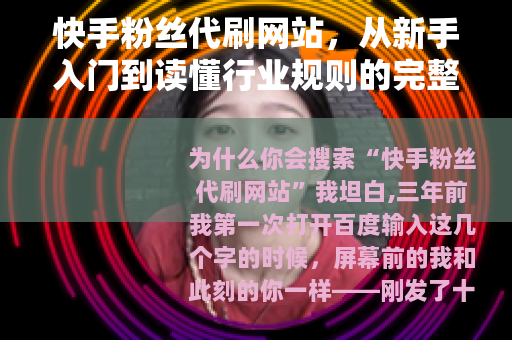 快手粉丝代刷网站，从新手入门到读懂行业规则的完整指南