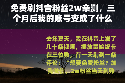 免费刷抖音粉丝2w亲测，三个月后我的账号变成了什么样