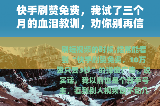 快手刷赞免费，我试了三个月的血泪教训，劝你别再信这些鬼话