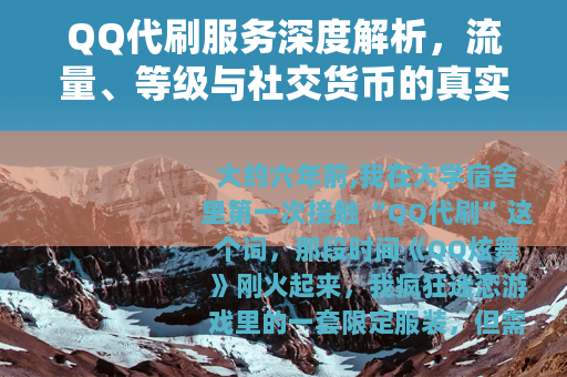 QQ代刷服务深度解析，流量、等级与社交货币的真实价值
