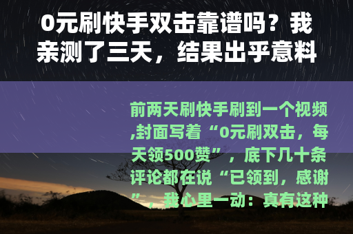 0元刷快手双击靠谱吗？我亲测了三天，结果出乎意料