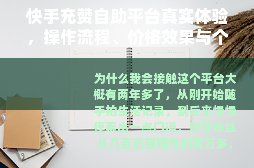 快手充赞自助平台真实体验，操作流程、价格效果与个人建议全解析