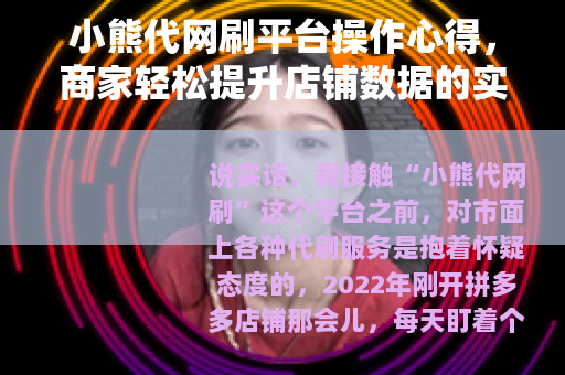 小熊代网刷平台操作心得，商家轻松提升店铺数据的实用指南