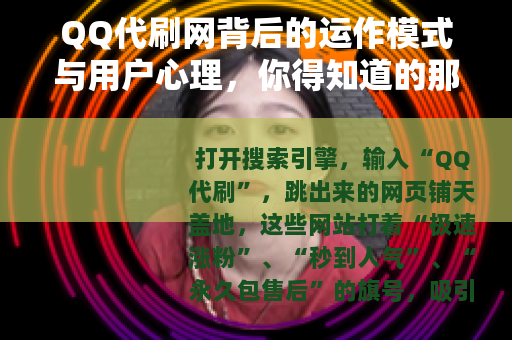 QQ代刷网背后的运作模式与用户心理，你得知道的那些事