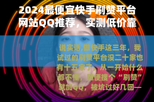 2024最便宜快手刷赞平台网站QQ推荐，实测低价靠谱渠道分享