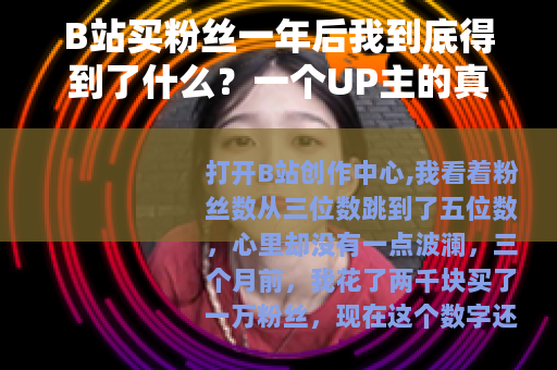 B站买粉丝一年后我到底得到了什么？一个UP主的真实账本