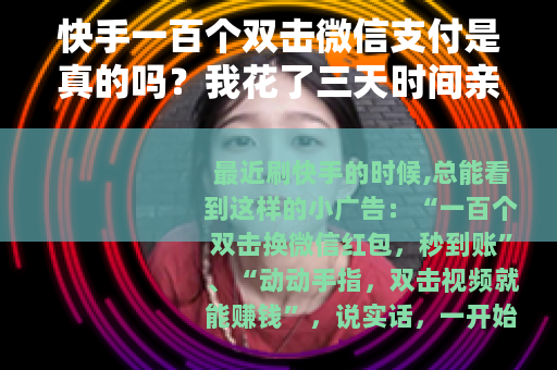 快手一百个双击微信支付是真的吗？我花了三天时间亲自试了试