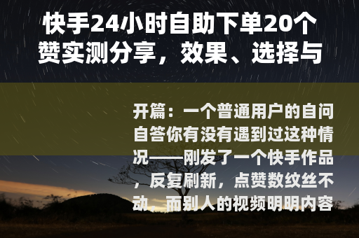 快手24小时自助下单20个赞实测分享，效果、选择与使用要点