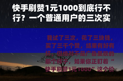 快手刷赞1元1000到底行不行？一个普通用户的三次实测记录