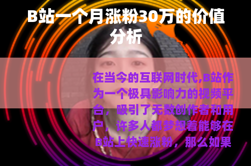 B站一个月涨粉30万的价值分析