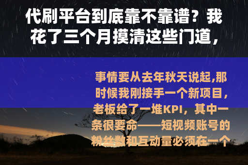 代刷平台到底靠不靠谱？我花了三个月摸清这些门道，说点大实话