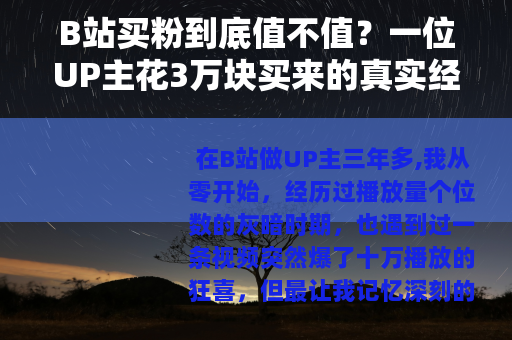 B站买粉到底值不值？一位UP主花3万块买来的真实经验与反思