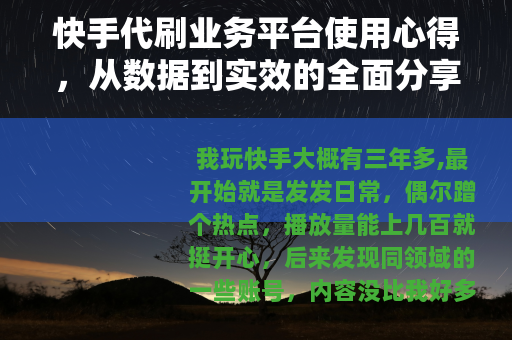 快手代刷业务平台使用心得，从数据到实效的全面分享