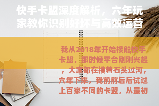 快手卡盟深度解析，六年玩家教你识别好坏与高效运营