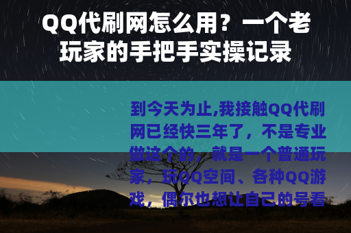 QQ代刷网怎么用？一个老玩家的手把手实操记录