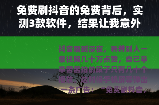 免费刷抖音的免费背后，实测3款软件，结果让我意外