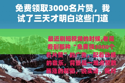 免费领取3000名片赞，我试了三天才明白这些门道